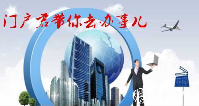 門戶君帶你去辦事兒：注冊公司當個“準波士”