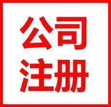 門戶君帶你去辦事兒：注冊公司當個“準波士”