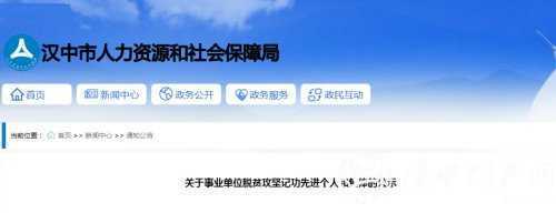 名單公示！漢中73名個(gè)人、28個(gè)集體，擬記功！