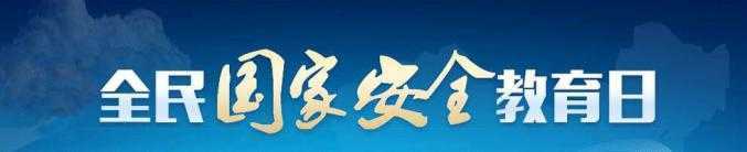 【國(guó)家安全教育日】國(guó)家安全就在身邊！典型案例觸目驚心！
