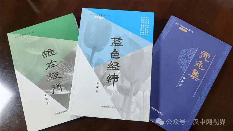 作家朱軍《藍色經(jīng)緯》等三部文學新著發(fā)布座談會召開