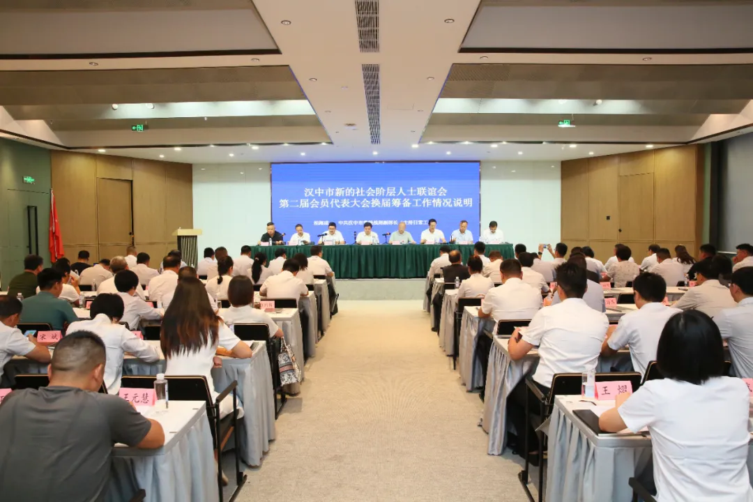 漢中市新的社會(huì)階層人士聯(lián)誼會(huì)第二屆會(huì)員代表大會(huì)暨二屆一次理事會(huì)召開(kāi)