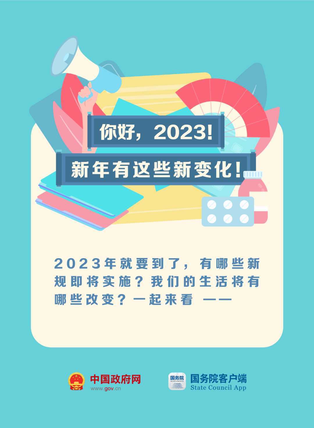 023年這些新規(guī)與你有關(guān)！"