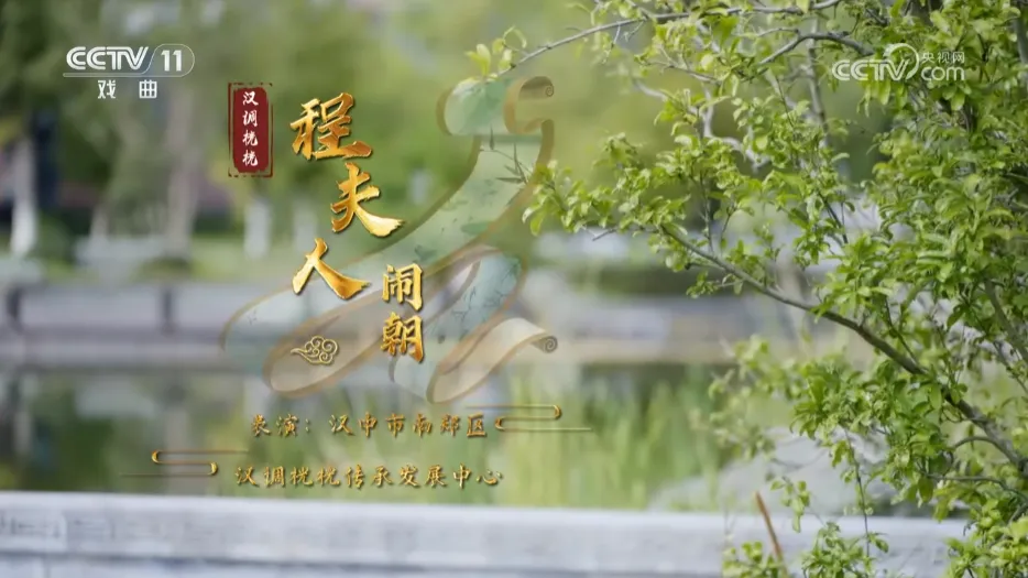 再登央視， 向全國戲迷展示漢中戲曲魅力