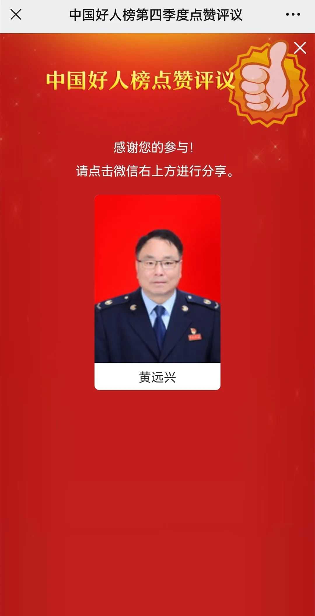 漢中1人候選“中國好人榜”，讓我們為他點贊投票 →