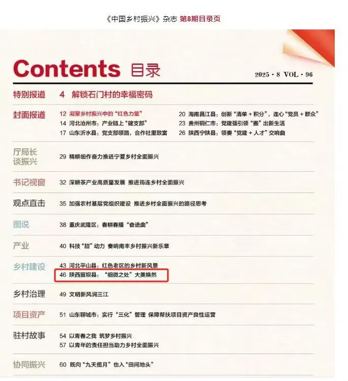 《中國鄉村振興》雜志刊登丨《陜西留壩縣：“細微之處”大美煥然》
