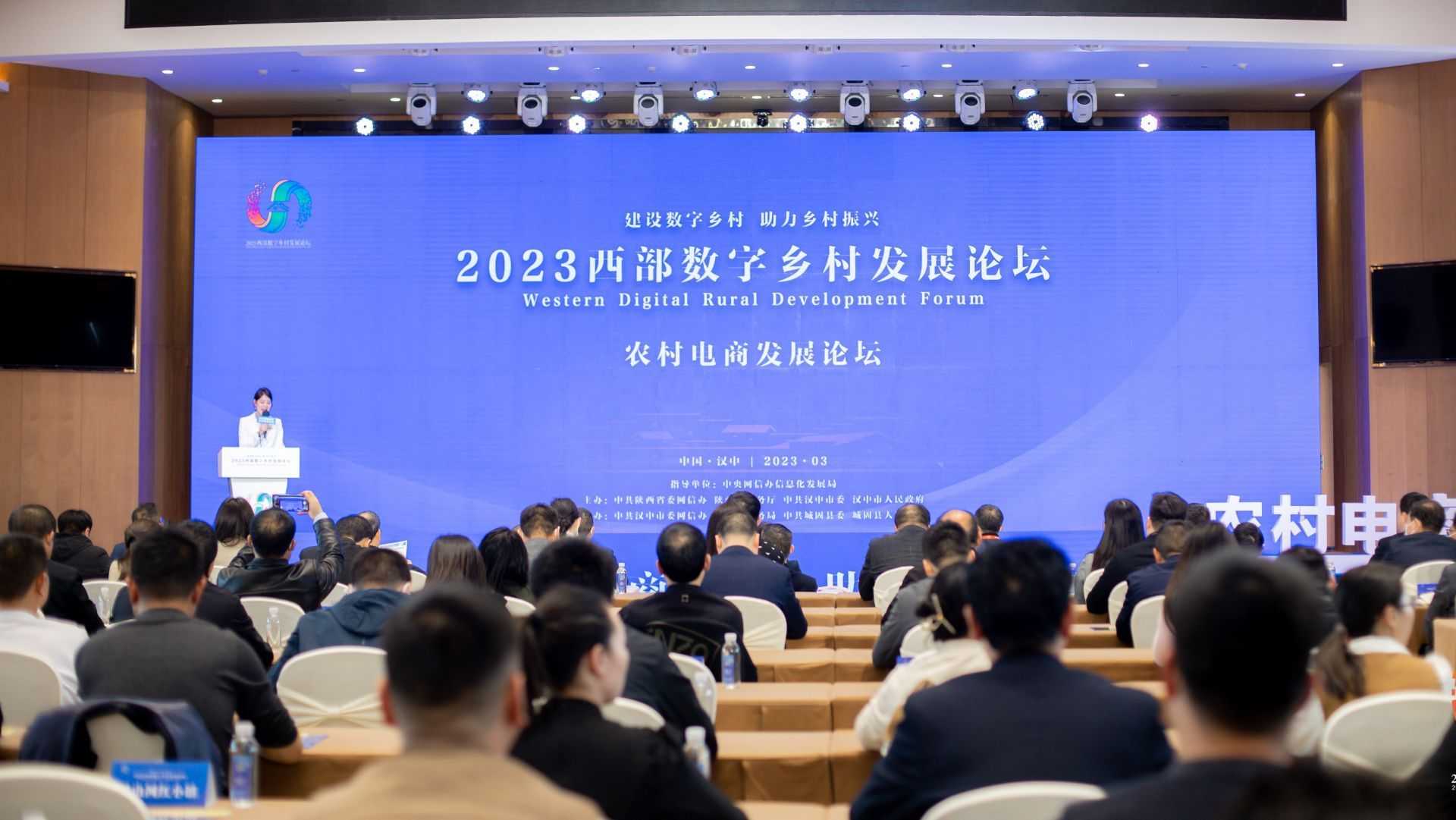 2023西部數字鄉村發展論壇——農村電商發展分論壇在漢中舉辦