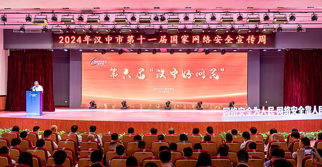 2024年漢中市第十一屆國(guó)家網(wǎng)絡(luò)安全宣傳周活動(dòng)開(kāi)幕