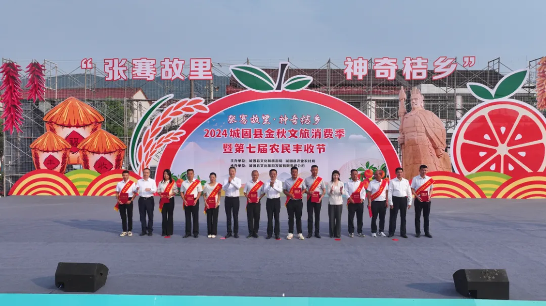 “張騫故里·神奇桔鄉”2024城固縣金秋文旅消費季暨第七屆農民豐收節啟動