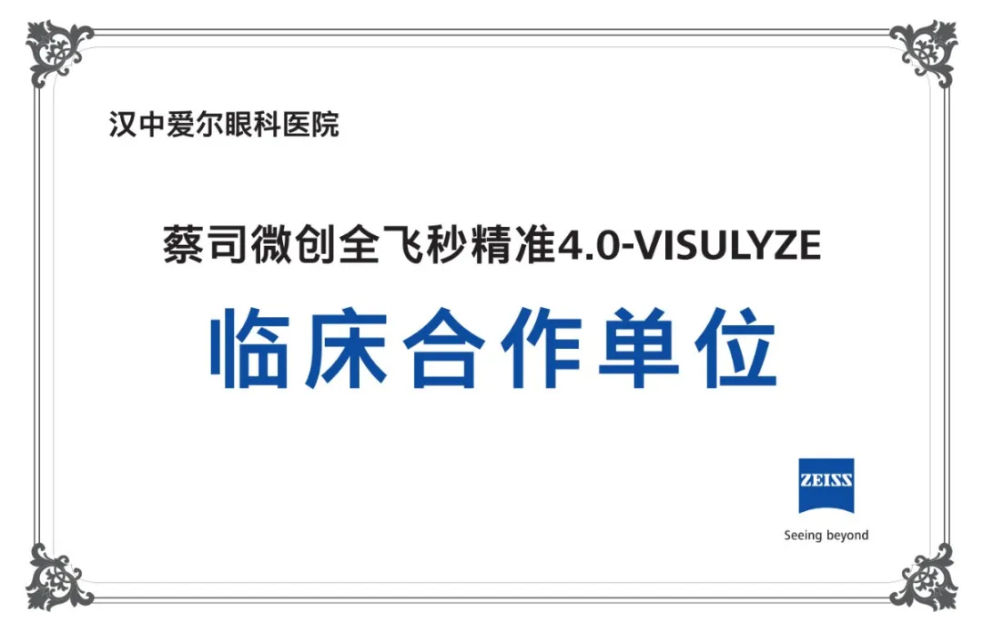 重磅升級！漢中愛爾眼科正式邁入“精準智能、量眼定制”微創全飛秒精準4.0新時代！