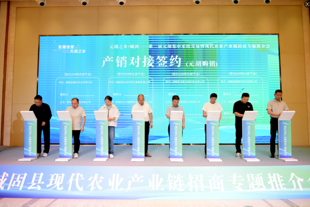 2025元胡之鄉(xiāng)?城固—第二屆元胡集中采挖交易暨現(xiàn)代農(nóng)業(yè)產(chǎn)業(yè)鏈招商專(zhuān)題推介會(huì)召開(kāi)