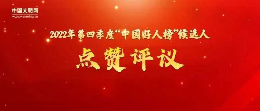 漢中1人候選“中國好人榜”，讓我們為他點贊投票 →